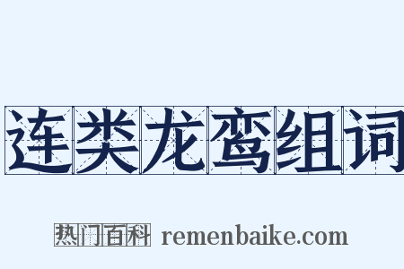 连类龙鸾组词是什么意思的图片